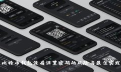比特幣錢包沒有設(shè)置密碼