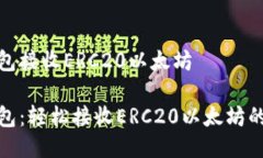 小狐貍錢包接收ERC20以太坊