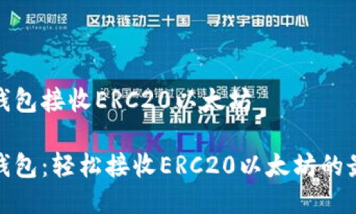 小狐貍錢包接收ERC20以太坊

小狐貍錢包：輕松接收ERC20以太坊的最佳選擇