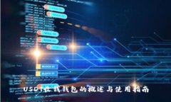 USDT收錢錢包的概述與使用