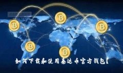 如何下載和使用泰達(dá)幣官
