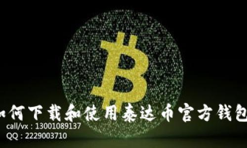 如何下載和使用泰達幣官方錢包？