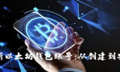 全面解析以太坊錢包賬號