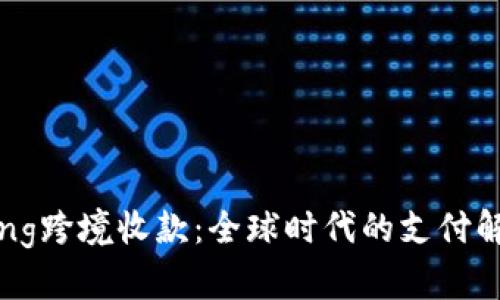 PingPong跨境收款：全球時(shí)代的支付解決方案