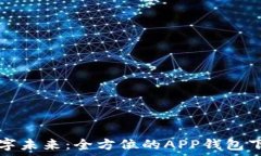  探索數(shù)字未來(lái)：全方位的