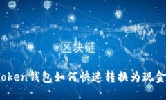 Token錢包如何快速轉(zhuǎn)換為現(xiàn)