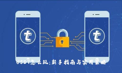 USDT怎么玩：新手指南與實(shí)用策略