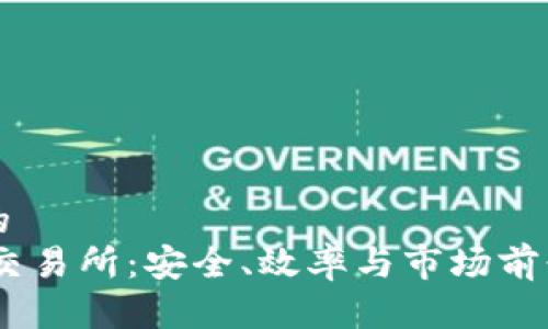 優(yōu)質的
USDT交易所：安全,、效率與市場前景分析