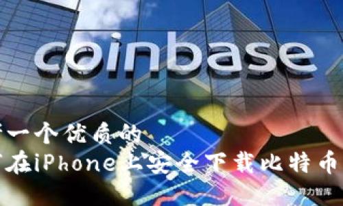 思考一個優(yōu)質(zhì)的  
如何在iPhone上安全下載比特幣錢包