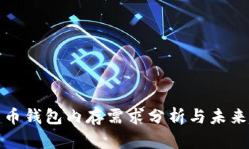 比特幣錢包內(nèi)存需求分析與未來趨勢(shì)