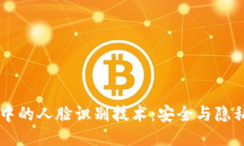 交友軟件中的人臉識別技術：安全與隱私的雙刃劍