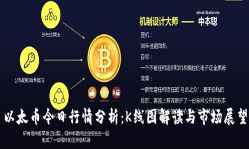 以太幣今日行情分析：K線圖解讀與市場(chǎng)展望