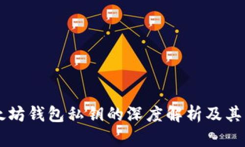 以太坊錢包私鑰的深度解析及其應(yīng)用