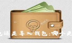 創(chuàng)建錢包還是導(dǎo)入錢包：