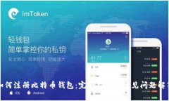 如何注冊(cè)比特幣錢包：完