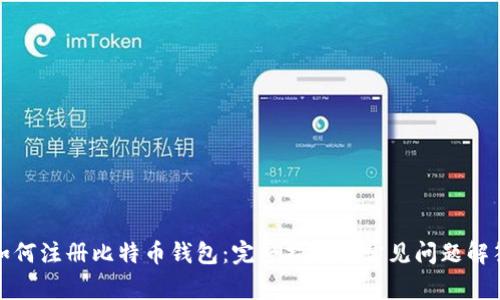 如何注冊比特幣錢包：完整指南與常見問題解答