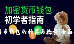 比特幣錢包的種類與數(shù)量