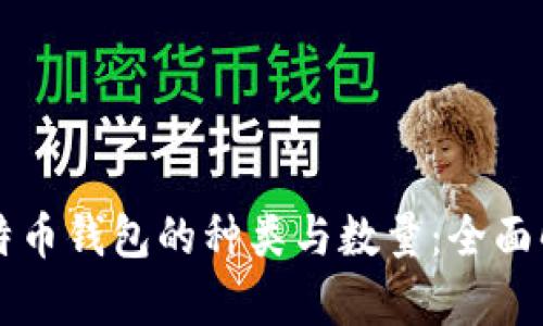 比特幣錢包的種類與數(shù)量：全面解析
