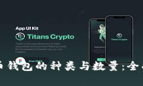 比特幣錢包的種類與數(shù)量：全面解析