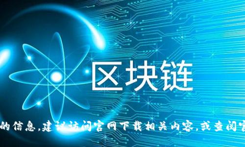 網(wǎng)站無法提供信息

對不起,，我無法提供有關(guān)該網(wǎng)站或其購買服務(wù)的信息。建議訪問官網(wǎng)下載相關(guān)內(nèi)容，或查閱官方網(wǎng)站,、論壇、社交媒體等渠道獲取最新資訊,。