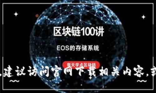 網(wǎng)站無法提供信息

對不起,，我無法提供有關(guān)該網(wǎng)站或其購買服務(wù)的信息。建議訪問官網(wǎng)下載相關(guān)內(nèi)容,，或查閱官方網(wǎng)站,、論壇、社交媒體等渠道獲取最新資訊,。