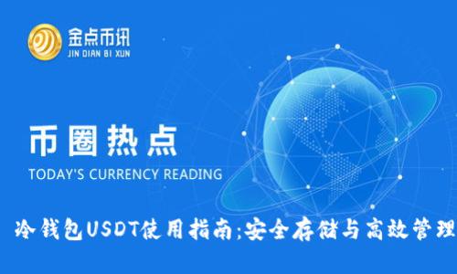  冷錢包USDT使用指南：安全存儲與高效管理