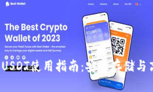  冷錢包USDT使用指南：安全存儲與高效管理