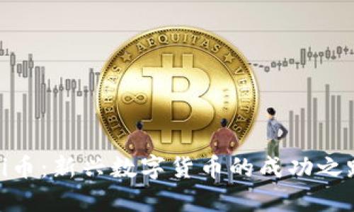 Pi幣：新興數(shù)字貨幣的成功之路