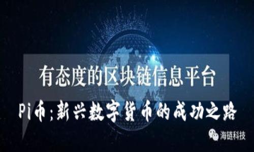 Pi幣：新興數(shù)字貨幣的成功之路