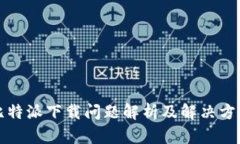 比特派下載問(wèn)題解析及解
