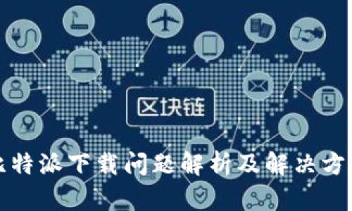 比特派下載問題解析及解決方案