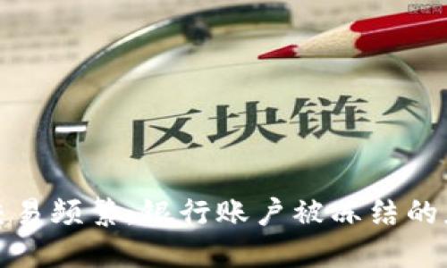 虛擬幣交易頻繁,，銀行賬戶被凍結(jié)的應(yīng)對措施
