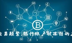 虛擬幣交易頻繁，銀行賬