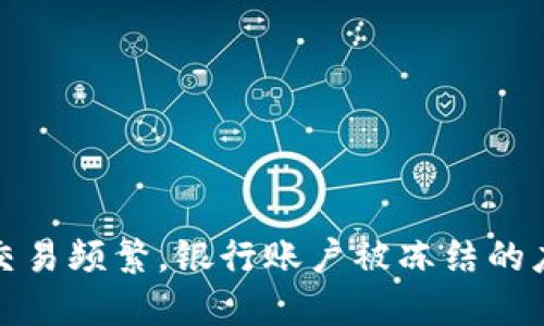 虛擬幣交易頻繁,，銀行賬戶被凍結(jié)的應(yīng)對措施
