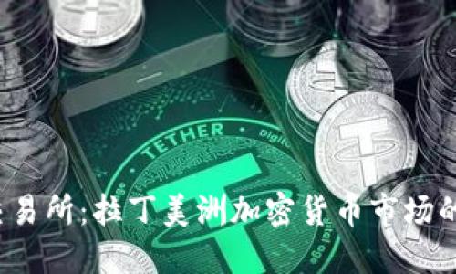 Bitinka交易所：拉丁美洲加密貨幣市場(chǎng)的新興力量