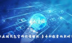 以太坊錢包官網(wǎng)行情解析