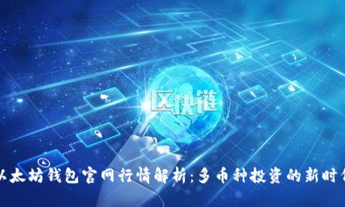 以太坊錢包官網(wǎng)行情解析：多幣種投資的新時(shí)代