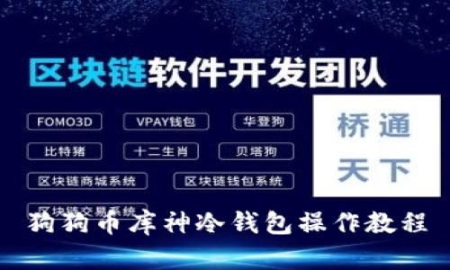 狗狗幣庫神冷錢包操作教程