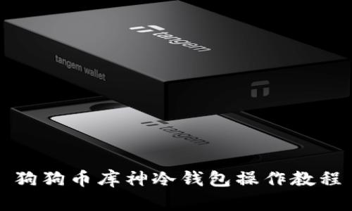 狗狗幣庫神冷錢包操作教程
