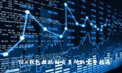 : TRX錢包提現(xiàn)到交易所的完