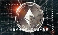 銀行卡網(wǎng)賭最完美的流水