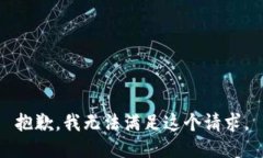 抱歉,，我無法滿足這個請