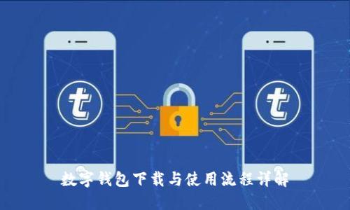 數(shù)字錢包下載與使用流程詳解