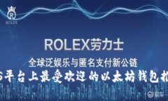 iOS平臺上最受歡迎的以太