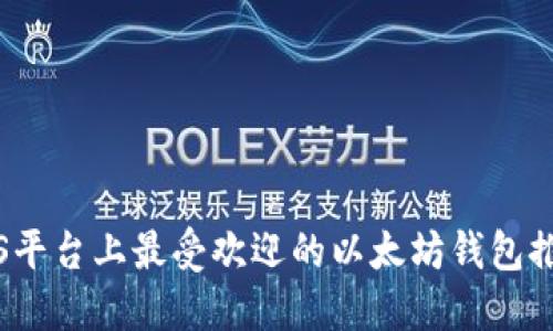 iOS平臺上最受歡迎的以太坊錢包推薦
