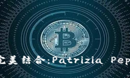 時尚與實用的完美結(jié)合：Patrizia Pepe女錢包全解析
