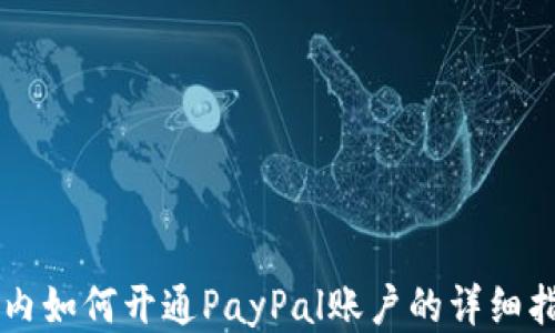 
國內(nèi)如何開通PayPal賬戶的詳細(xì)指南