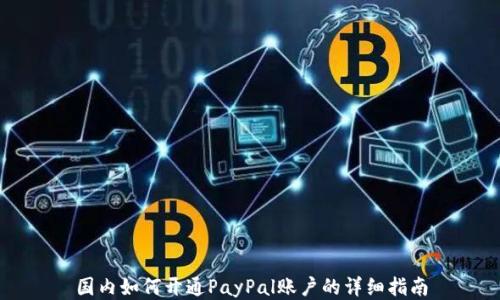 
國內(nèi)如何開通PayPal賬戶的詳細(xì)指南