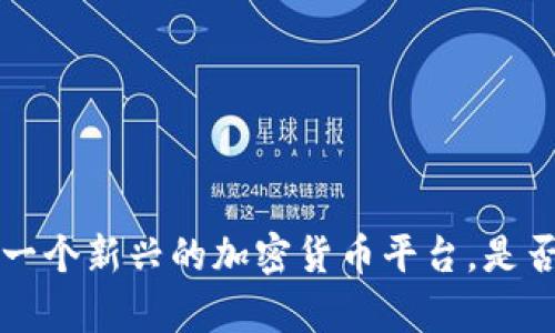  Coinyee：一個(gè)新興的加密貨幣平臺(tái)，是否值得信賴,？