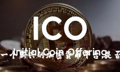  Coinyee：一個(gè)新興的加密貨幣平臺(tái),，是否值得信賴,？